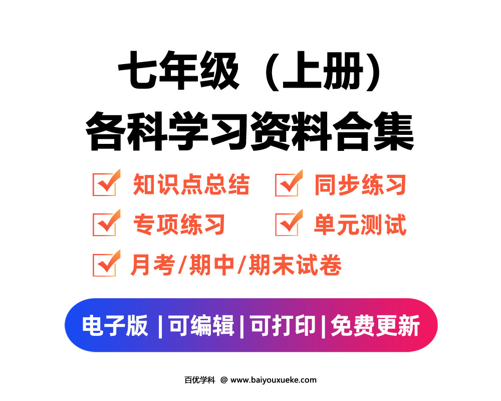 初中七年级【上册】 电子资料合集-百优学科