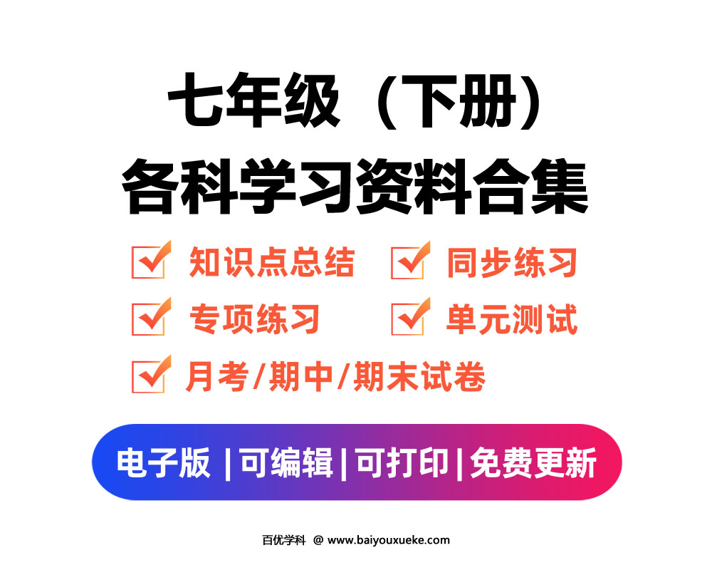 初中七年级【下册】 电子资料合集-百优学科