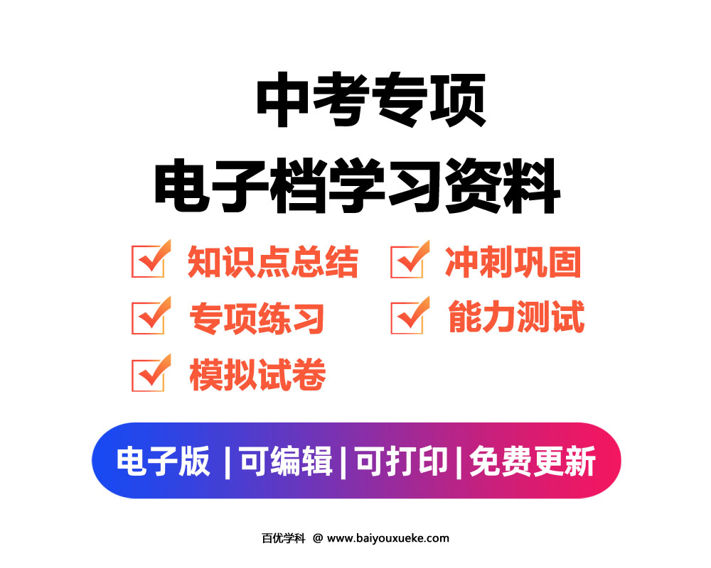 中考专项 电子资料合集-百优学科