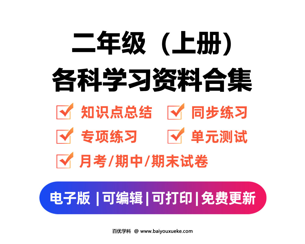 小学二年级【上册】 电子资料合集-百优学科