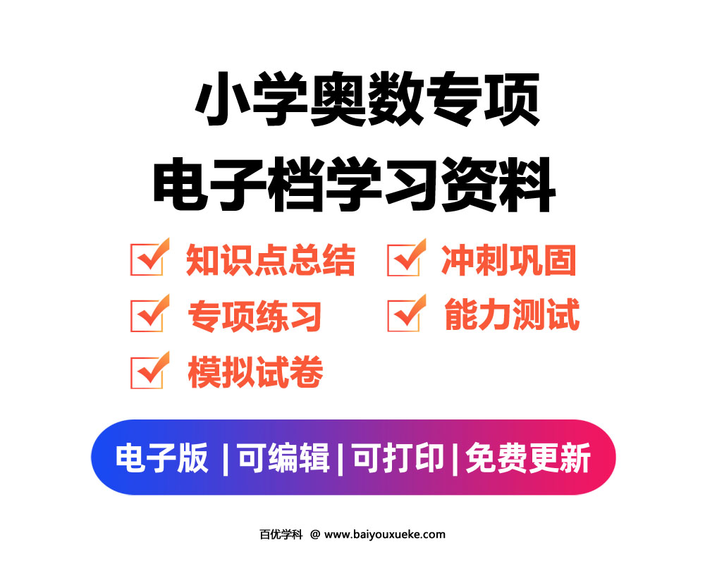 小学奥数专项 电子资料合集-百优学科